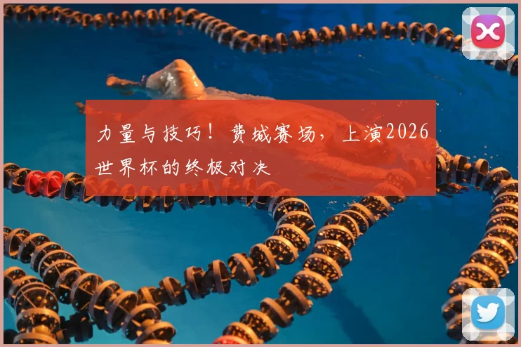 力量与技巧！费城赛场，上演2026世界杯的终极对决