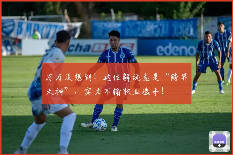 万万没想到！这位解说竟是“跨界大神”，实力不输职业选手！