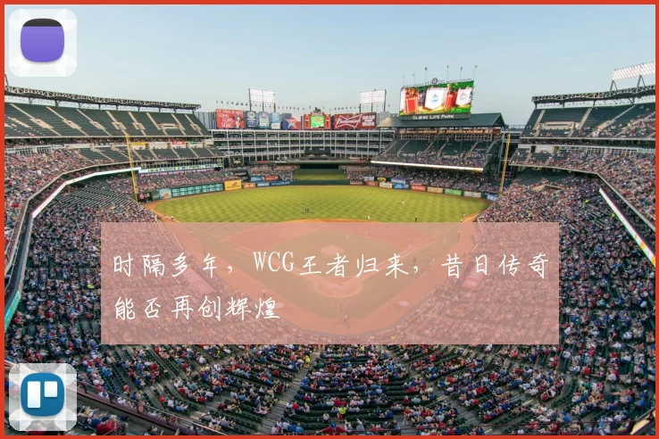 时隔多年，WCG王者归来，昔日传奇能否再创辉煌
