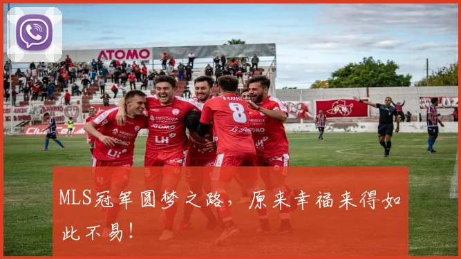 MLS冠军圆梦之路，原来幸福来得如此不易！