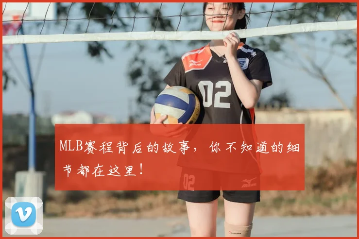 MLB赛程背后的故事，你不知道的细节都在这里！