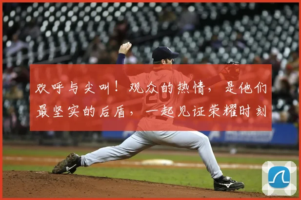 欢呼与尖叫！观众的热情，是他们最坚实的后盾，一起见证荣耀时刻