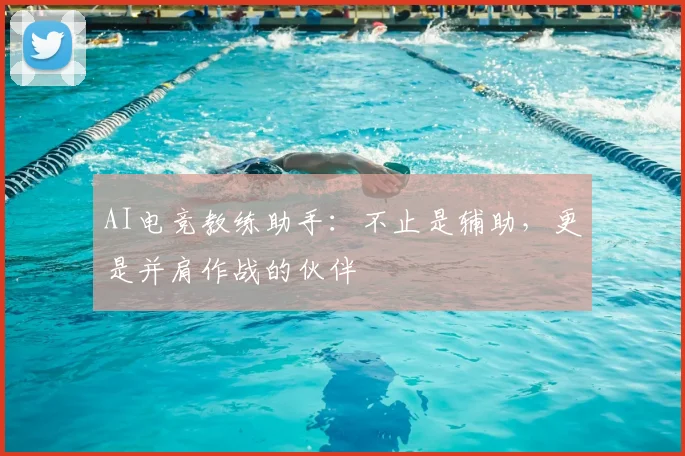 AI电竞教练助手：不止是辅助，更是并肩作战的伙伴