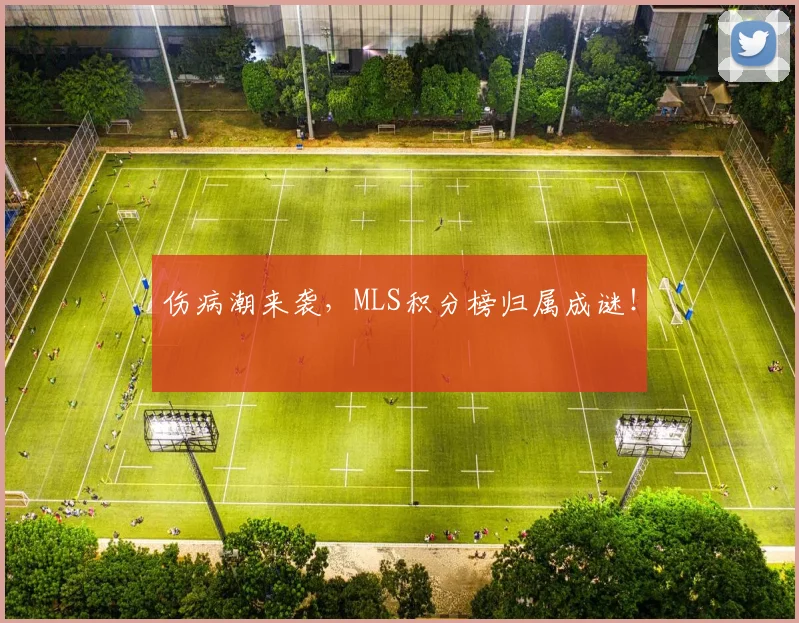伤病潮来袭，MLS积分榜归属成谜！