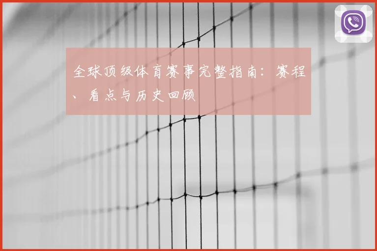 全球顶级体育赛事完整指南：赛程、看点与历史回顾