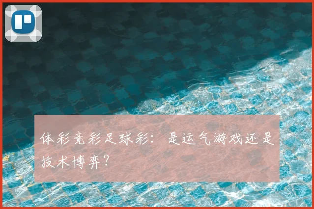 体彩竞彩足球彩：是运气游戏还是技术博弈？
