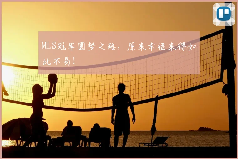 MLS冠军圆梦之路，原来幸福来得如此不易！
