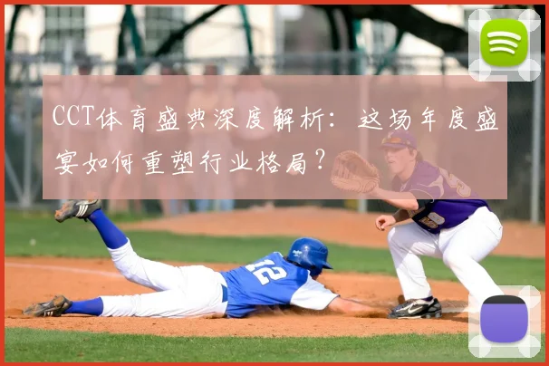 CCT体育盛典深度解析：这场年度盛宴如何重塑行业格局？