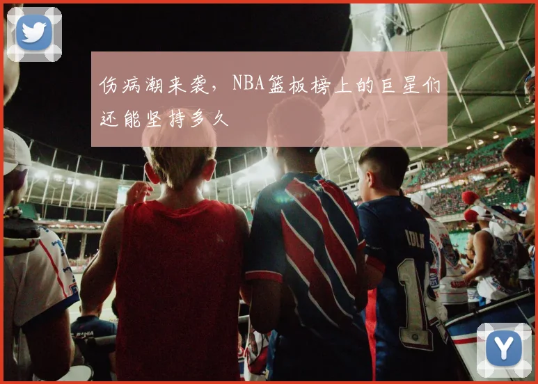 伤病潮来袭，NBA篮板榜上的巨星们还能坚持多久