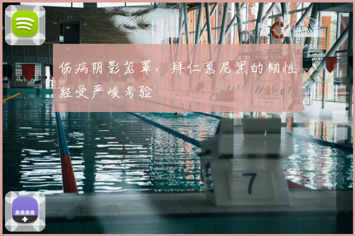 伤病阴影笼罩,拜仁慕尼黑的韧性经受严峻考验