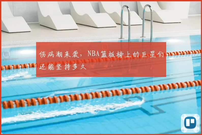 伤病潮来袭，NBA篮板榜上的巨星们还能坚持多久