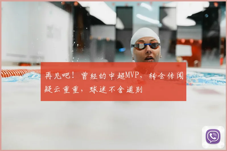 再见吧！曾经的中超MVP，转会传闻疑云重重，球迷不舍道别