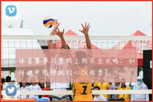体育赛事门票网上购买全攻略：如何避开陷阱抢到心仪好票？