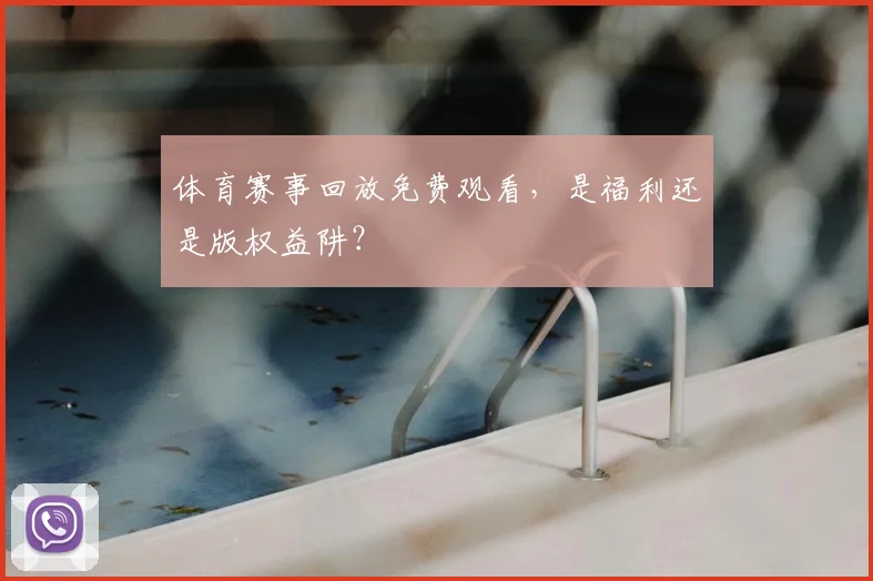 体育赛事回放免费观看，是福利还是版权益阱？
