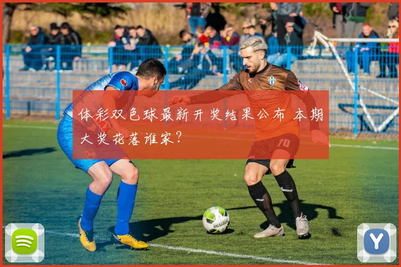 体彩双色球最新开奖结果公布 本期大奖花落谁家？