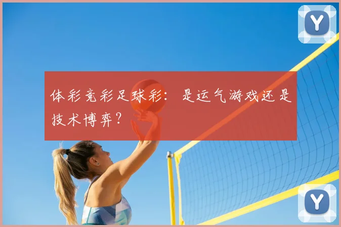 体彩竞彩足球彩：是运气游戏还是技术博弈？