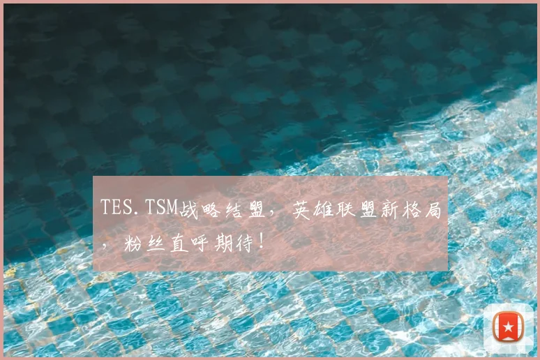 TES.TSM战略结盟，英雄联盟新格局，粉丝直呼期待！