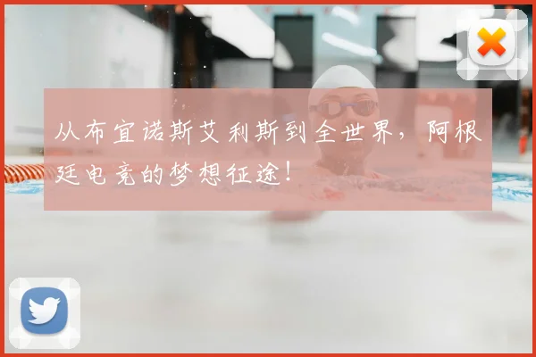 从布宜诺斯艾利斯到全世界，阿根廷电竞的梦想征途！