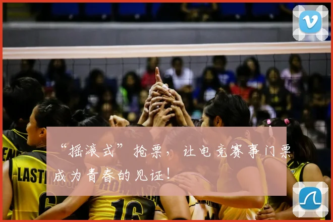 “摇滚式”抢票，让电竞赛事门票成为青春的见证！
