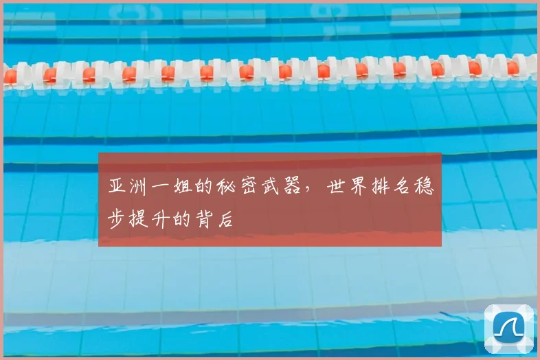 亚洲一姐的秘密武器，世界排名稳步提升的背后
