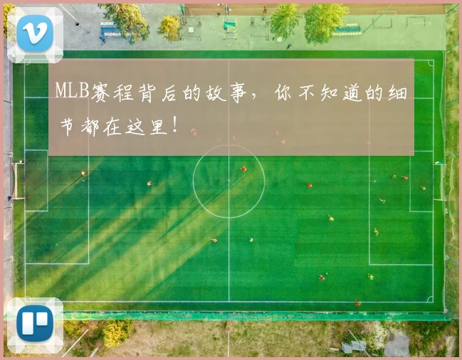 MLB赛程背后的故事，你不知道的细节都在这里！
