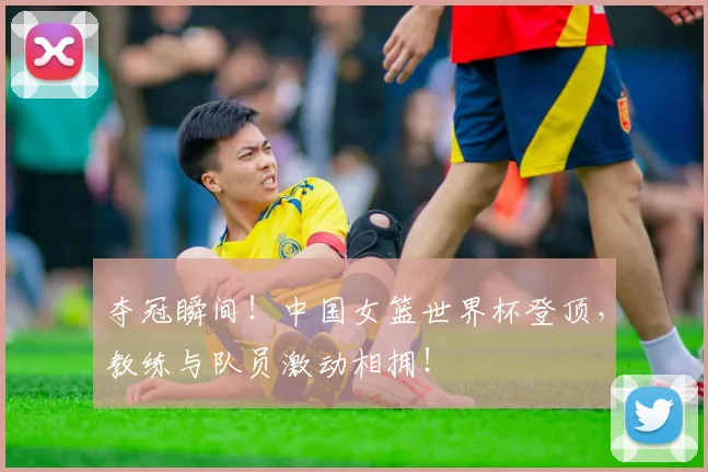 夺冠瞬间！中国女篮世界杯登顶，教练与队员激动相拥！
