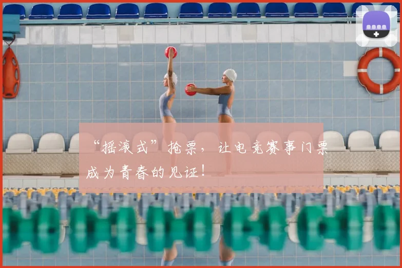 “摇滚式”抢票,让电竞赛事门票成为青春的见证!