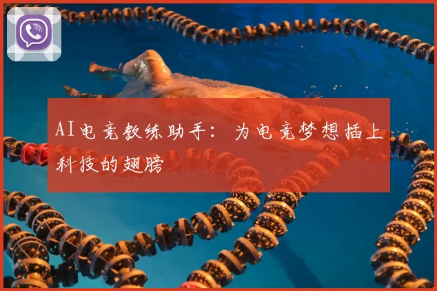 AI电竞教练助手：为电竞梦想插上科技的翅膀