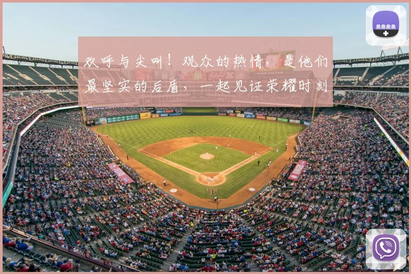 欢呼与尖叫！观众的热情，是他们最坚实的后盾，一起见证荣耀时刻