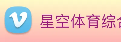 星空体育综合登录入口 Logo
